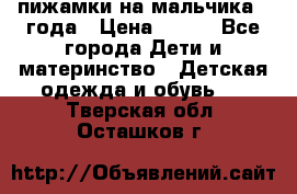 пижамки на мальчика  3года › Цена ­ 250 - Все города Дети и материнство » Детская одежда и обувь   . Тверская обл.,Осташков г.